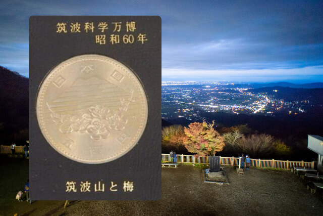 記念硬貨　大阪エキスポ　つくばエキスポ つくば万博（エキスポ85）記念硬貨の価値は？高値で売れる種類を