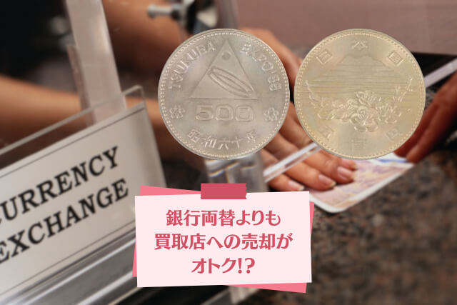 つくばエキスポ500円玉は今でも使える？気になる価値と買取相場