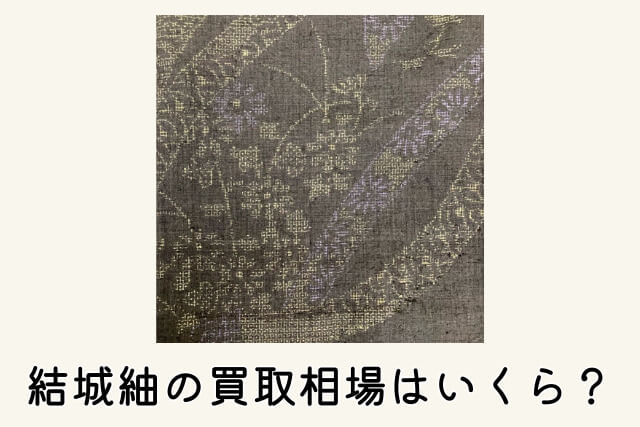 結城紬の買取相場はいくら？