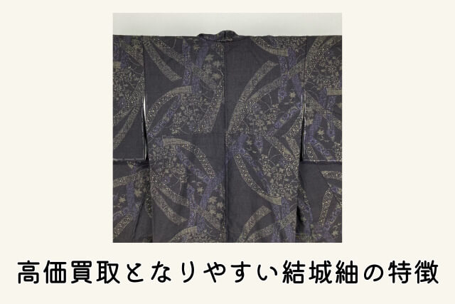 高価買取となりやすい結城紬の特徴