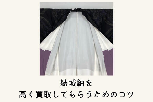 結城紬を高く買取してもらうためのコツ