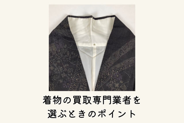 着物の買取専門業者を選ぶときのポイント