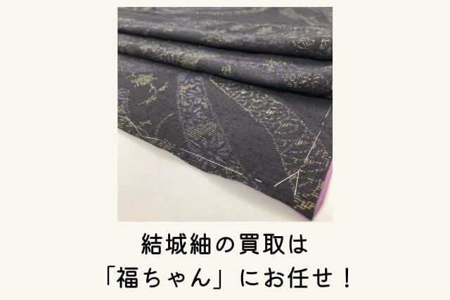結城紬の買取は「福ちゃん」にお任せ！