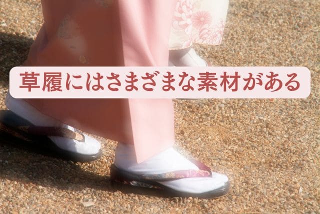 草履にはさまざまな素材がある