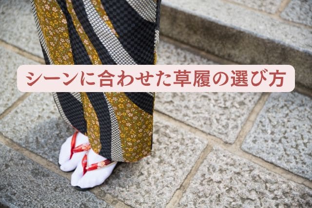 シーンに合わせた草履の選び方