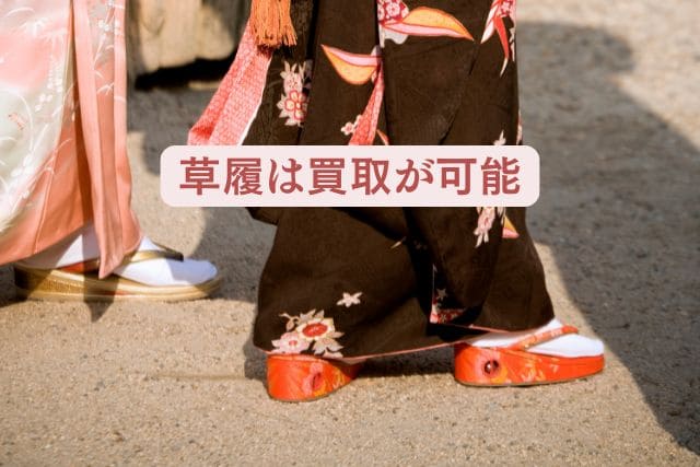 草履は買取が可能