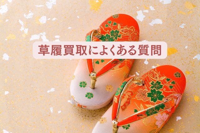 草履買取によくある質問