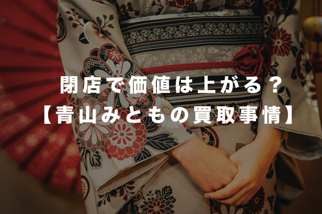 閉店で価値は上がる?青山みともの買取事情