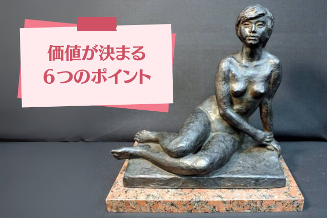 ブロンズ像の価値はどこで決まる？買取価格を最大限に高める方法
