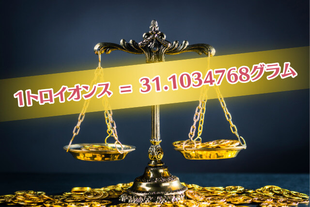 1オンスの金は何グラムに相当するの？金貨・インゴットの価値がわかる単位「オンス」の違い