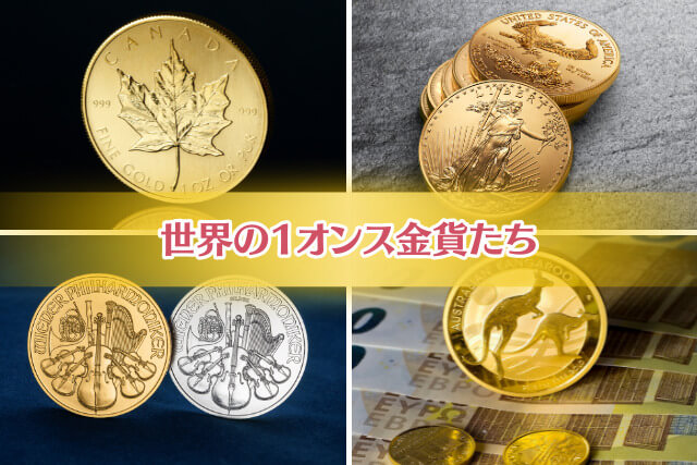 1オンスの金は何グラムに相当するの？金貨・インゴットの価値がわかる単位「オンス」の違い