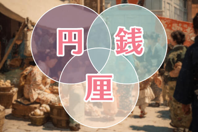 明治時代の1円は今のいくら？当時の物価と給料からお金の価値を徹底解説