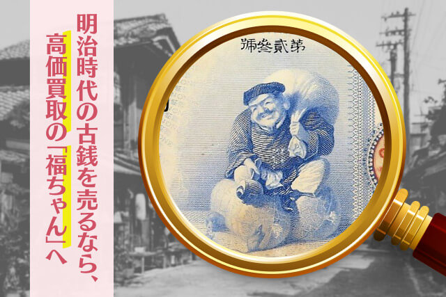 明治時代の1円は今のいくら？当時の物価と給料からお金の価値を徹底解説