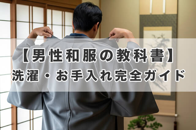 【男性和服の教科書】洗濯・お手入れ完全ガイド