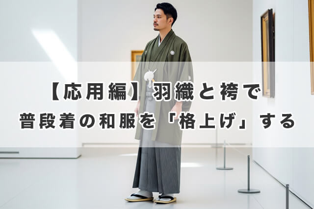 【応用編】羽織と袴で普段着の和服を「格上げ」する