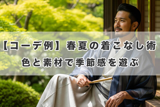 【コーデ例】春夏の着こなし術 色と素材で季節感を遊ぶ