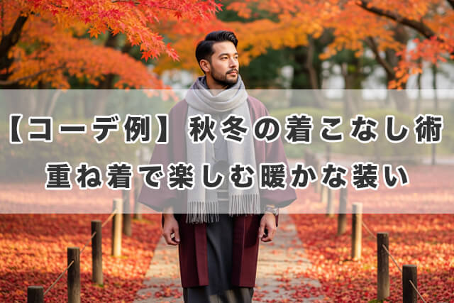【コーデ例】秋冬の着こなし術 重ね着で楽しむ暖かな装い