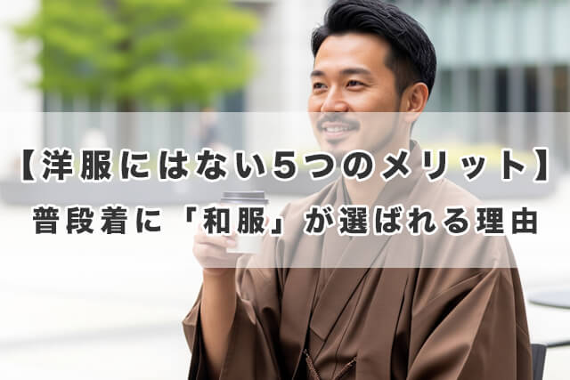 【洋服にはない5つのメリット】普段着に「和服」が選ばれる理由