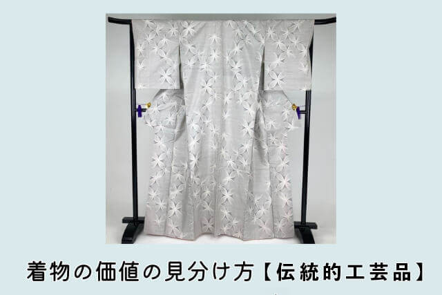着物の価値の見分け方【伝統工芸品】