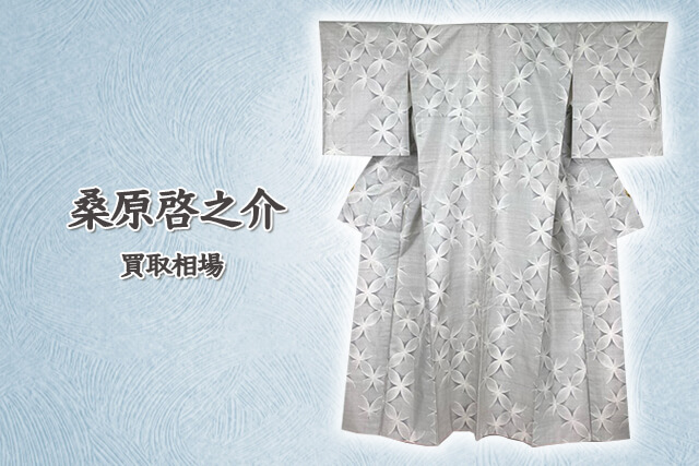 桑原啓之介が手がけた着物の買取相場