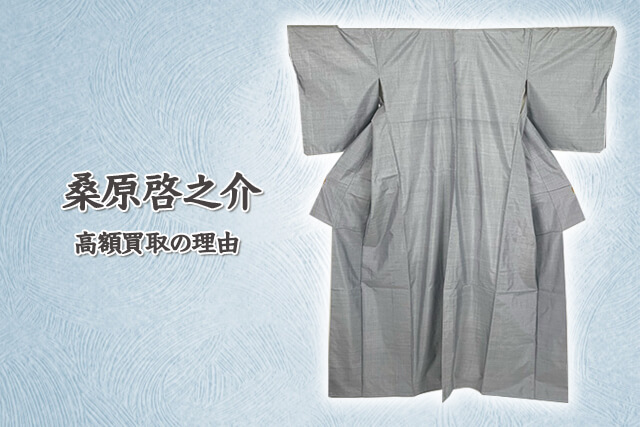 桑原啓之介の着物が高額買取される理由