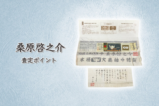 桑原啓之介が手がけた着物の査定ポイント
