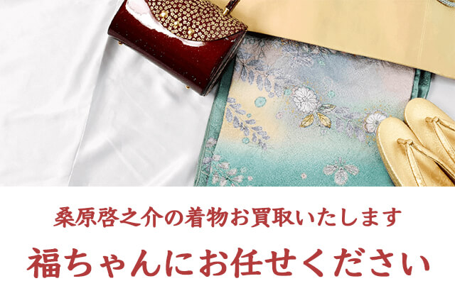 桑原啓之介の着物は福ちゃんがお買取いたします