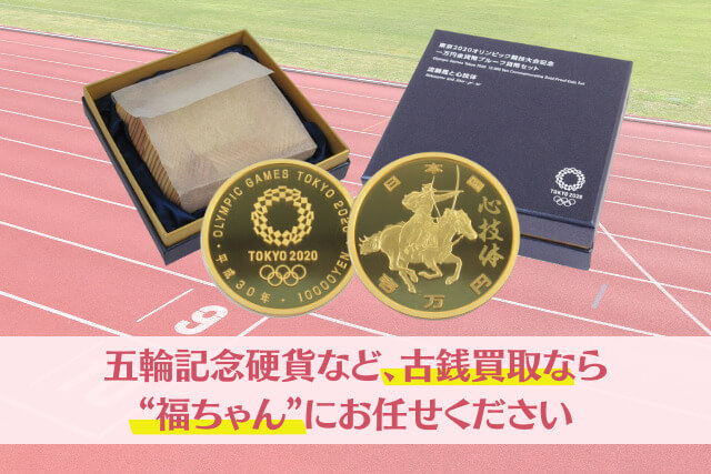 オリンピック記念硬貨の買取価格一覧｜価値を下げずに高く売るコツを専門家が解説
