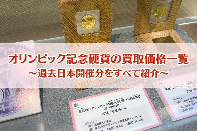 オリンピック記念硬貨の買取価格一覧|価値を下げずに高く売るコツを専門家が解説