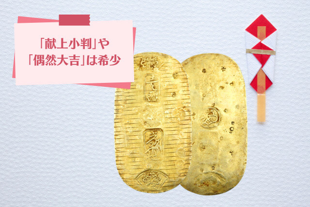 小判の価値一覧｜慶長から万延まで全10種の価値と見分け方を専門家が解説