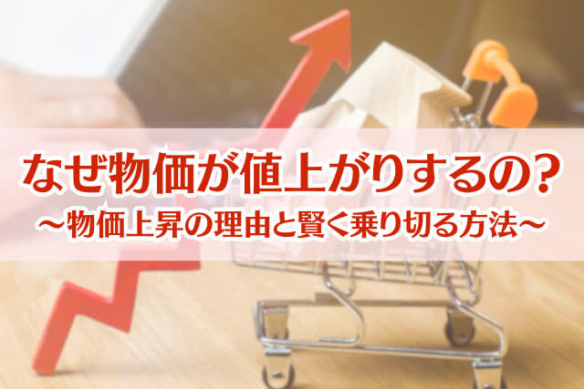 相次ぐ値上げの理由を徹底解剖!物価高の根本的な理由と今後の見通し、賢い乗り切り方