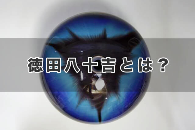 徳田八十吉とは?