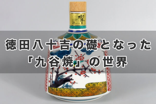 徳田八十吉の礎となった「九谷焼」の世界