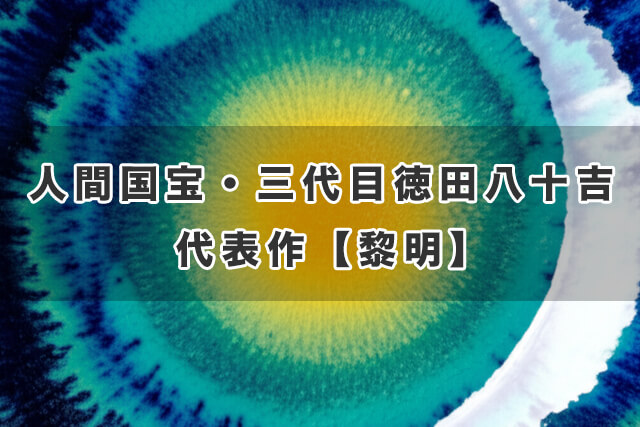 人間国宝・三代目徳田八十吉の代表作【黎明】