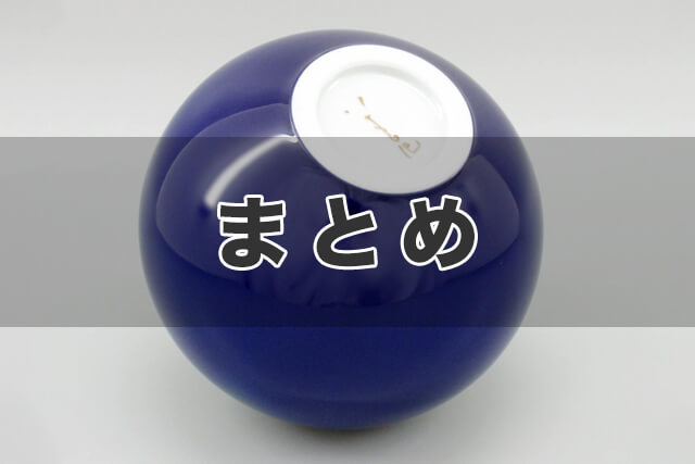 まとめ