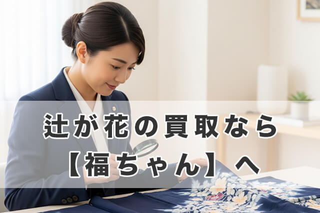 辻が花の買取なら「福ちゃん」へ