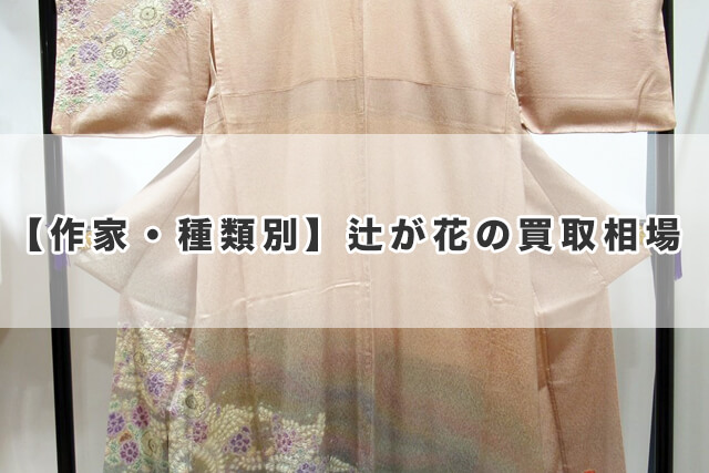 【作家・種類別】辻が花の買取相場