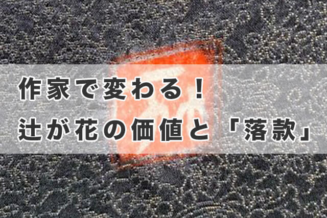 作家で変わる！辻が花の価値と「落款」