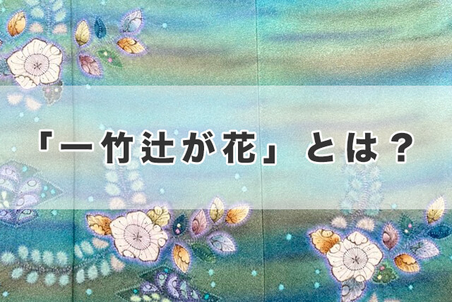 「一竹辻が花」とは？