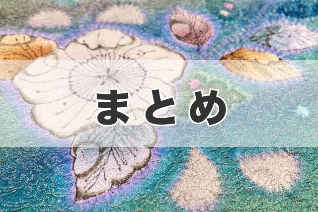 まとめ