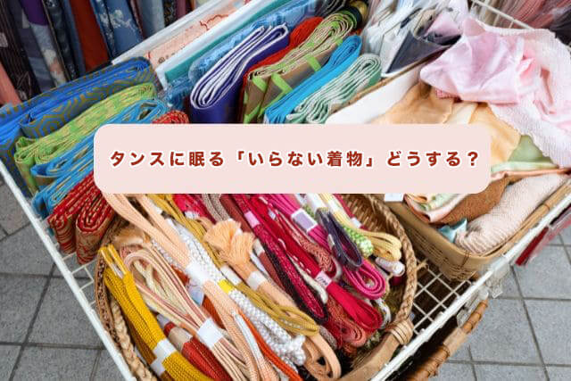 タンスに眠る「いらない着物」どうする?