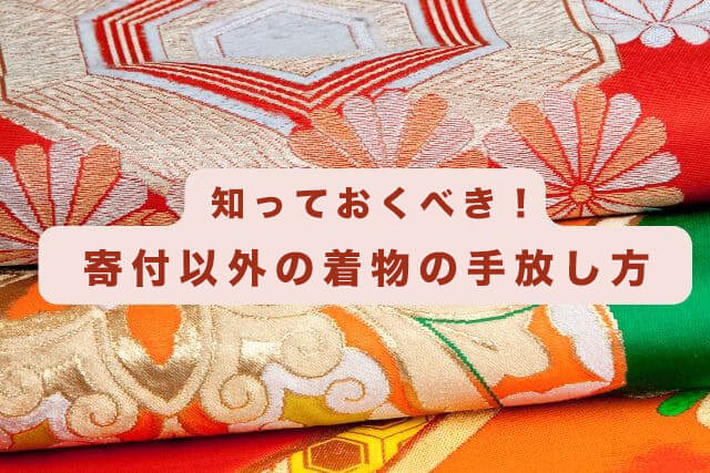 知っておくべき!寄付以外の着物の手放し方