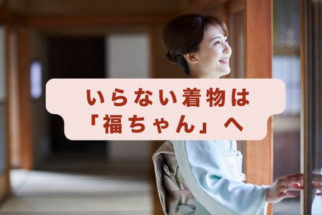 いらない着物は「福ちゃん」へ