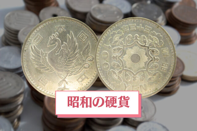 昭和のお金の価値は現代に換算するとどのくらい？昭和に発行された硬貨・紙幣もすべて紹介