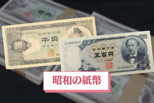 昭和のお金の価値は現代に換算するとどのくらい？昭和に発行された硬貨・紙幣もすべて紹介