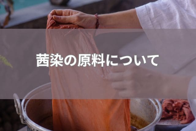 茜染の原料について