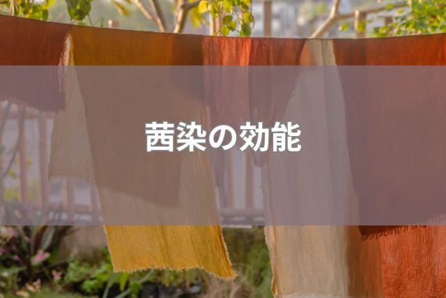 茜染の効能
