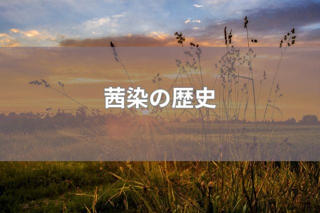 茜染の歴史