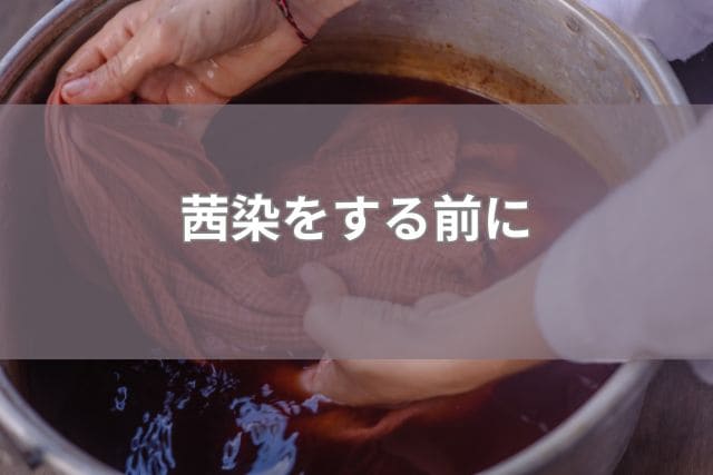 茜染をする前に