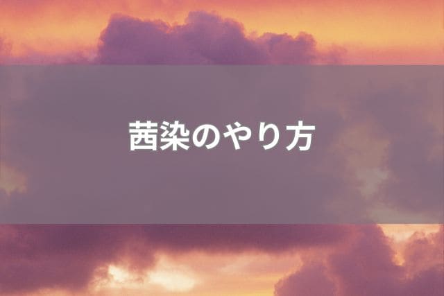 茜染のやり方